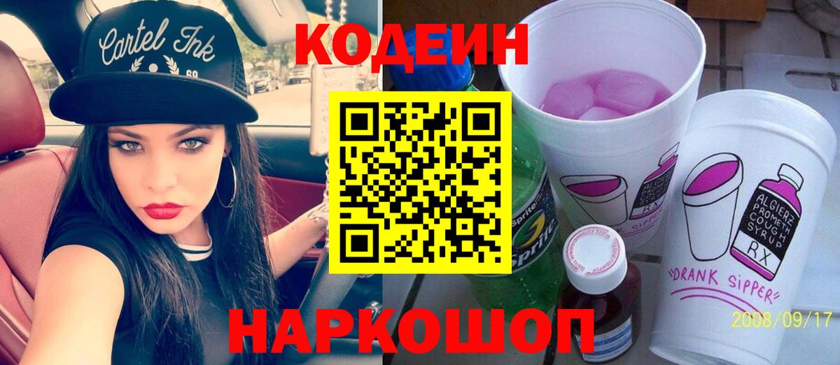 Кодеиновый сироп Lean напиток Lean (лин)  Вход с VPN  Codein Purple Drank  Джанкой 