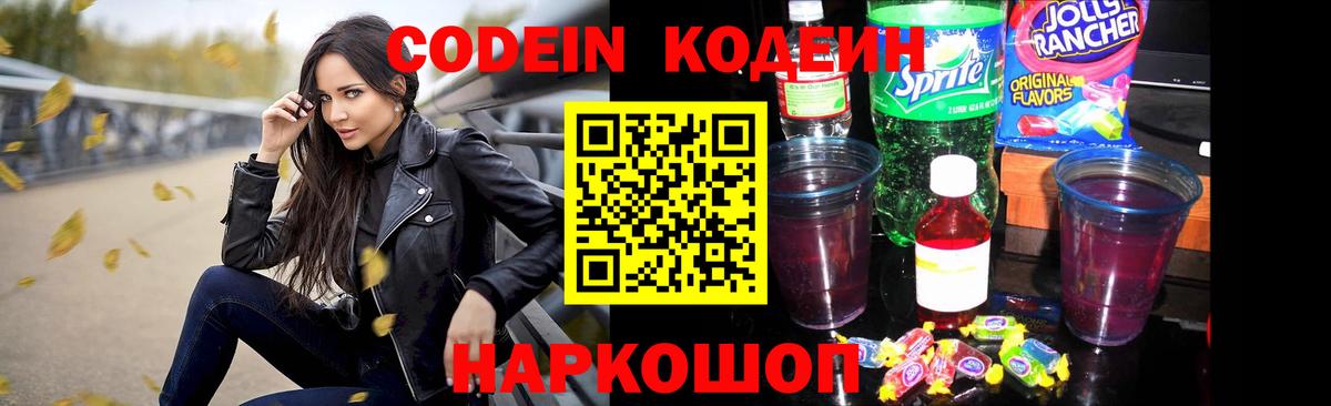 Кодеин Purple Drank Джанкой